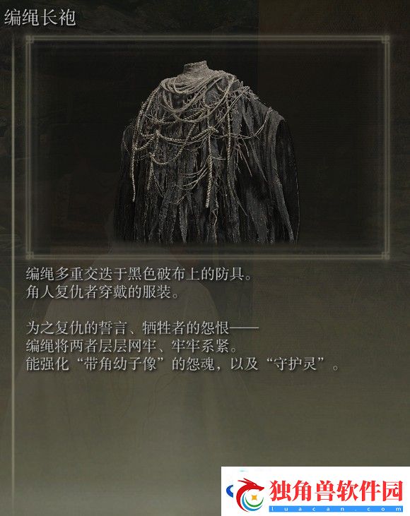 艾尔登法环dlc编绳长袍的作用分享