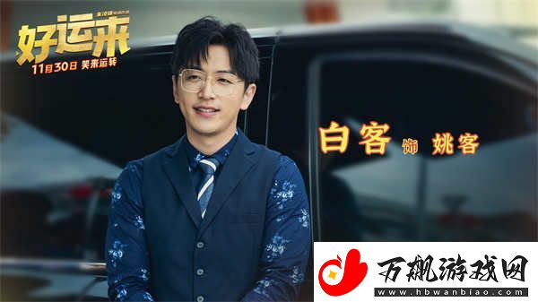 爆笑电影好运来预售已开启