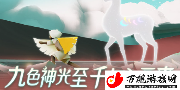 光遇九色鹿季节心怎么获得：角色培养全技巧