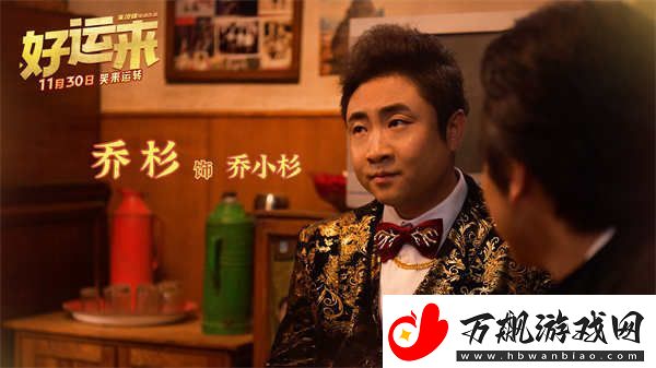 爆笑电影好运来预售已开启