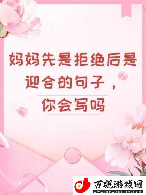 妈妈先是拒绝后是迎合的句子说说-背后的原因