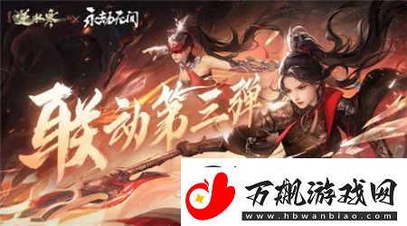逆水寒永劫无间联动第三弹时装有哪些