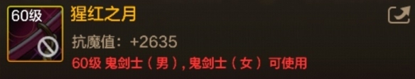 DNF手游腥红之月图鉴60级史诗太刀腥红之月属性效果