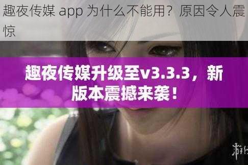 趣夜传媒 app 为什么不能用?原因令人震惊