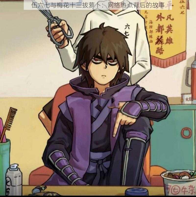 伍六七与梅花十三拔萝卜:网络热点背后的故事