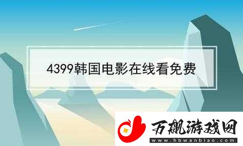 4399-高清在线观看免费：精彩影视等你赏
