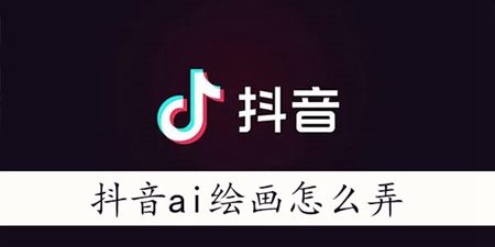 抖音ai绘画怎么上传照片：神秘装备制作方案