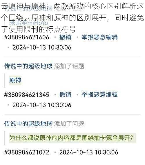 云原神与原神：两款游戏的核心区别解析这个围绕云原神和原神的区别展开，同时避免了使用限制的标点符号
