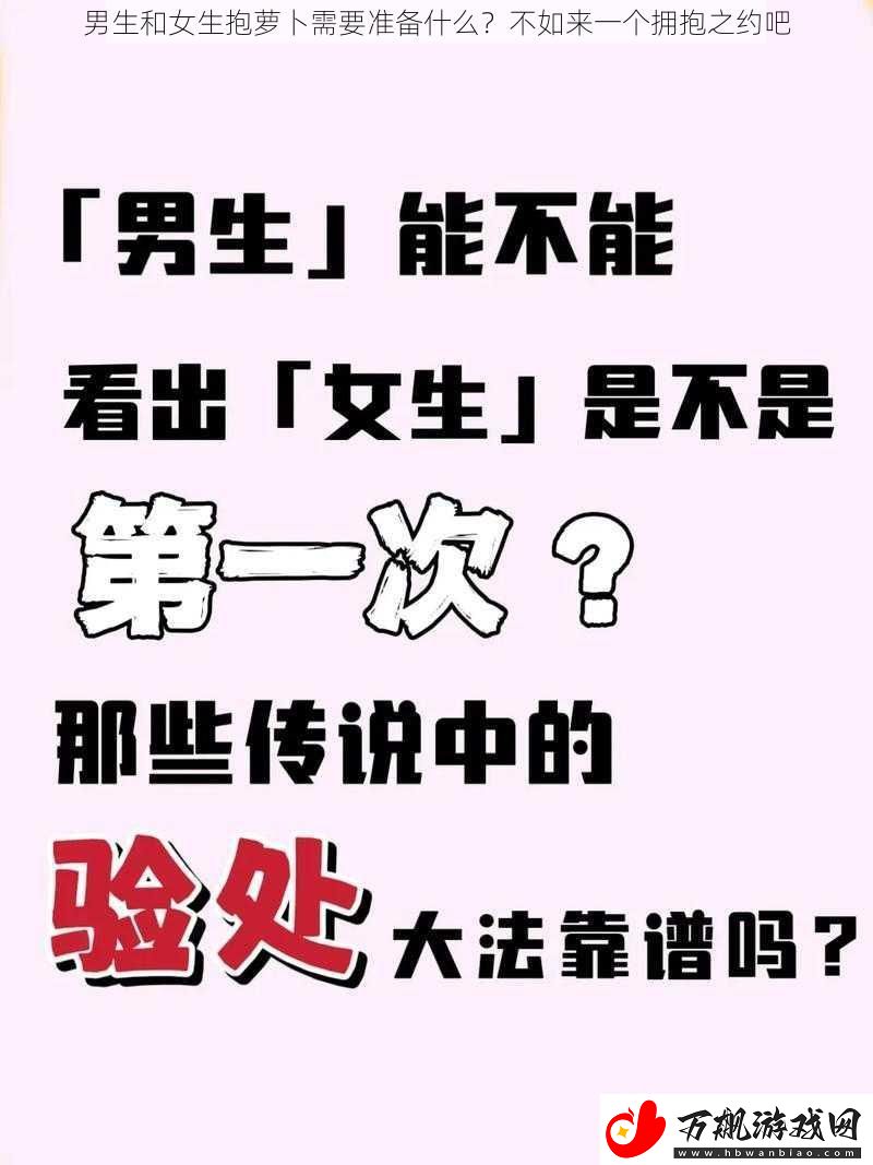 男生和女生抱萝卜需要准备什么-不如来一个拥抱之约吧