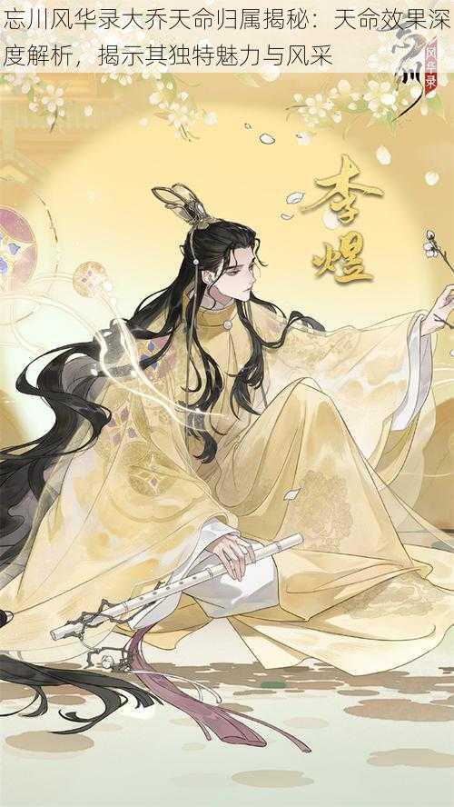 忘川风华录大乔天命归属揭秘:天命效果深度解析,揭示其独特魅力与风采