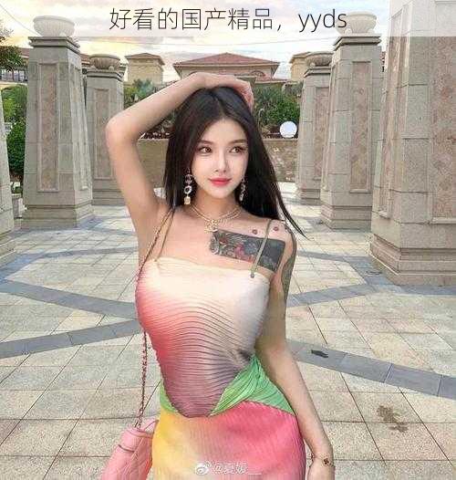 好看的国产精品，yyds