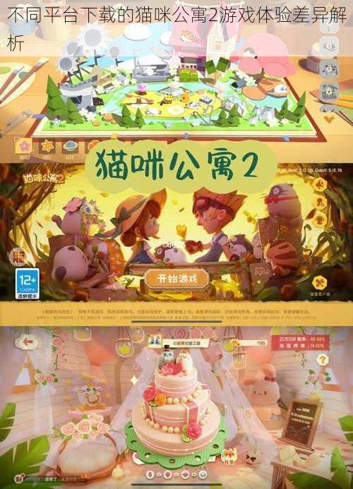 不同平台下载的猫咪公寓2游戏体验差异解析