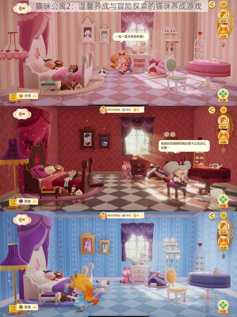 猫咪公寓2：温馨养成与冒险探索的猫咪养成游戏