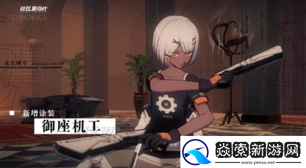 战双帕弥什苏菲亚御座机工涂装怎么样