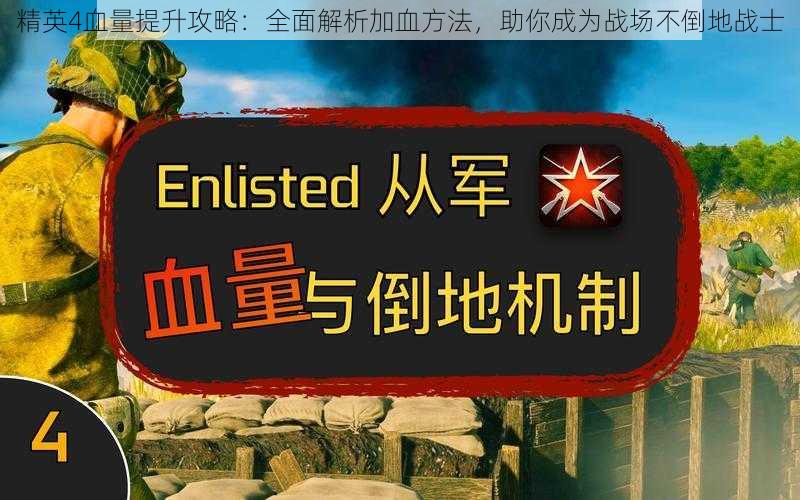 精英4血量提升攻略:全面解析加血方法,助你成为战场不倒地战士