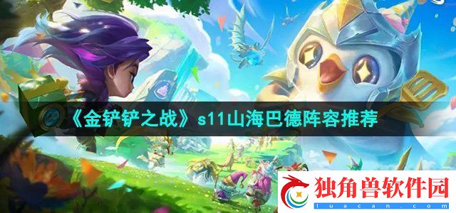 金铲铲之战s11山海巴德阵容怎么搭配：宝藏猎人手册