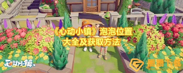 心动小镇泡泡在哪里-心动小镇泡泡怎么获取一览[图文]