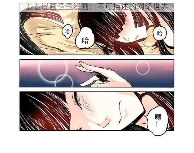 羞羞漫画歪歪漫画：不可描述的网络世界