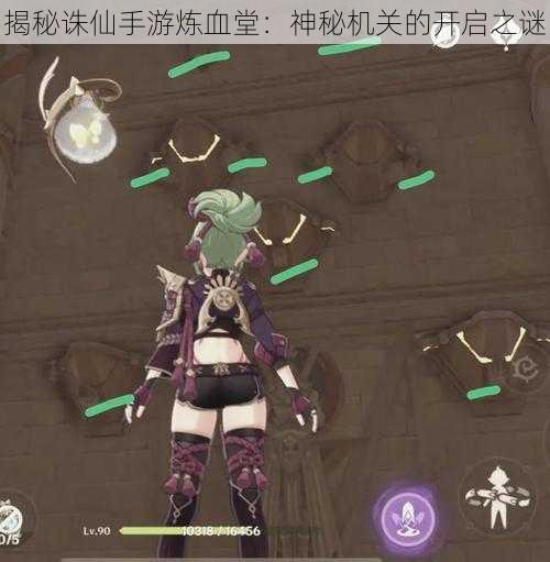 揭秘诛仙手游炼血堂:神秘机关的开启之谜