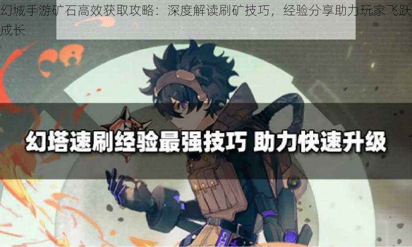 幻城手游矿石高效获取攻略:深度解读刷矿技巧,经验分享助力玩家飞跃成长