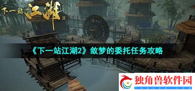 下一站江湖2敛梦的委托任务怎么做：游戏内挑战内涵的深度解析