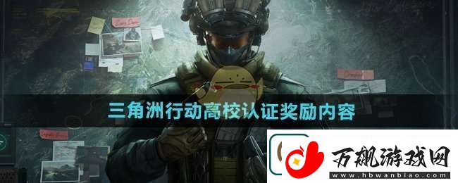 三角洲行动高校认证奖励有什么
