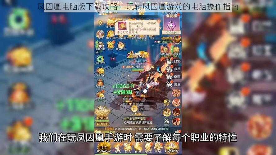 凤囚凰电脑版下载攻略：玩转凤囚凰游戏的电脑操作指南