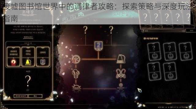 废墟图书馆世界中的调律者攻略：探索策略与深度玩法指南