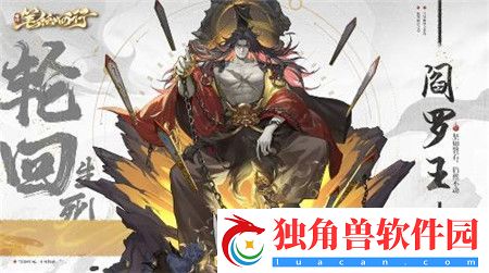西游笔绘西行阎罗王属性怎么样