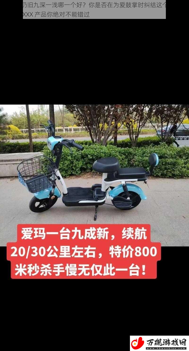 九浅一深仍旧九深一浅哪一个好-你是否在为爱鼓掌时纠结这个问题-那么-这款-XXX-产品你绝对不能错过