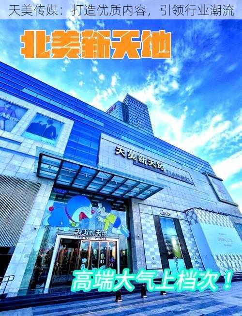 天美传媒：打造优质内容，引领行业潮流