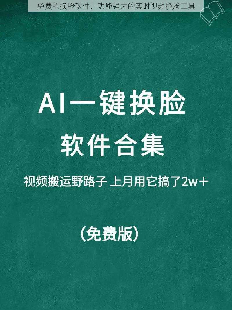 免费的换脸软件,功能强大的实时视频换脸工具