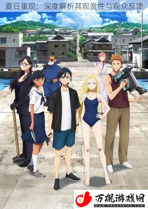 夏日重现