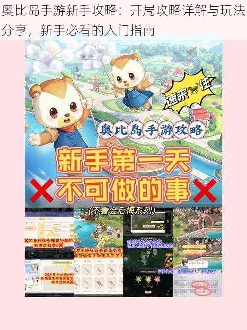 奥比岛手游新手攻略:开局攻略详解与玩法分享,新手必看的入门指南