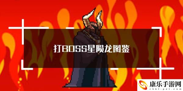 打BOSS星陨龙图鉴：实用副本攻略全指南