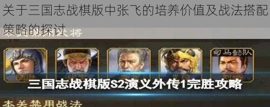 关于三国志战棋版中张飞的培养价值及战法搭配策略的探讨