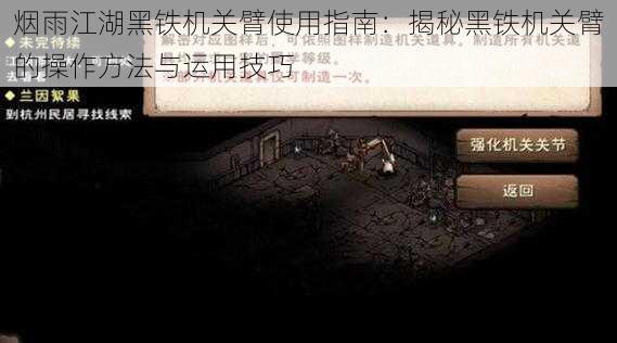 烟雨江湖黑铁机关臂使用指南：揭秘黑铁机关臂的操作方法与运用技巧