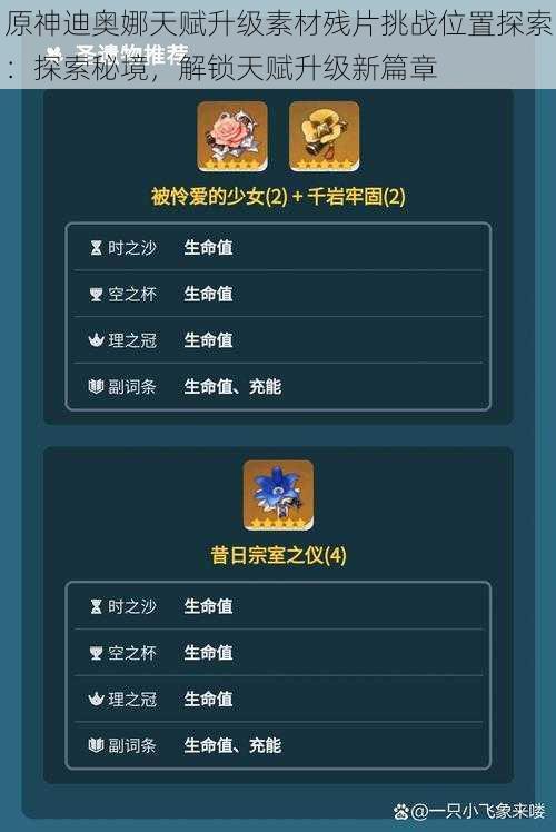 原神迪奥娜天赋升级素材残片挑战位置探索：探索秘境，解锁天赋升级新篇章