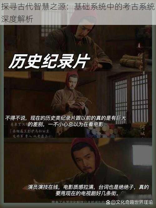 探寻古代智慧之源：基础系统中的考古系统深度解析