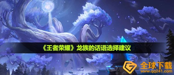 王者荣耀龙族的话语怎么选-龙族的话语选择建议