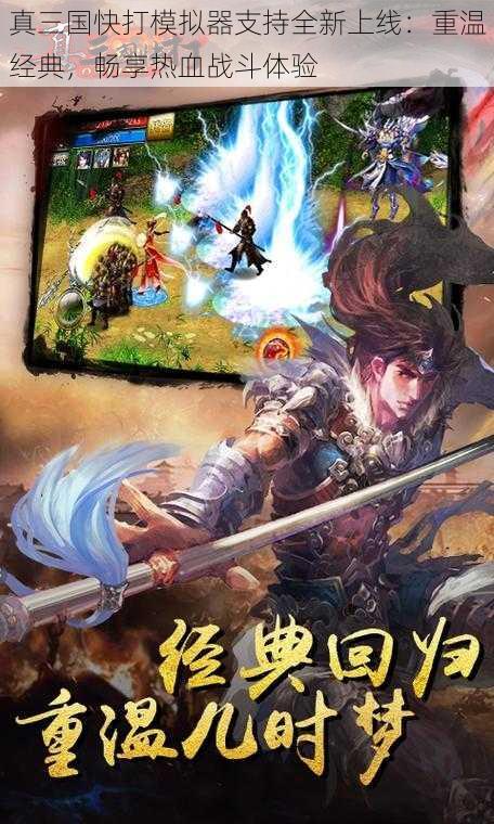 真三国快打模拟器支持全新上线:重温经典,畅享热血战斗体验
