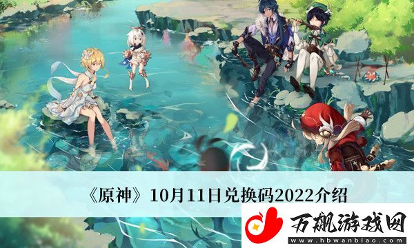 原神10月11日兑换码是什么-最新兑换码介绍
