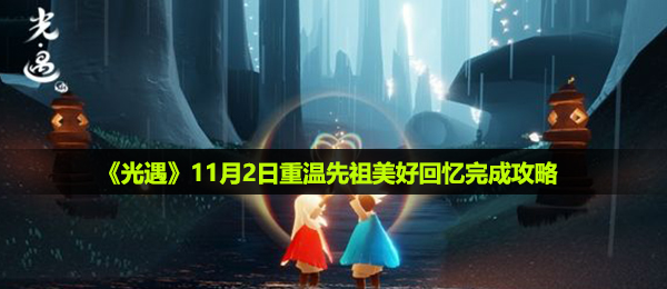 光遇11月2日重温先祖美好回忆怎么做-11月2日重温先祖美好回忆完成攻略