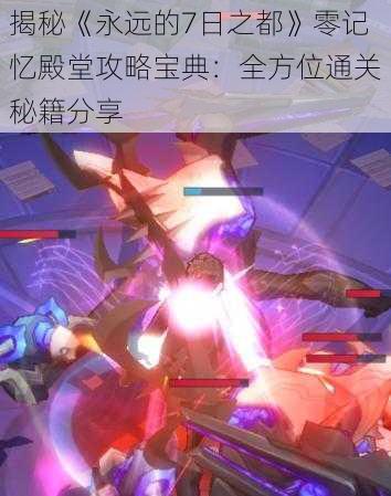 揭秘《永远的7日之都》零记忆殿堂攻略宝典：全方位通关秘籍分享