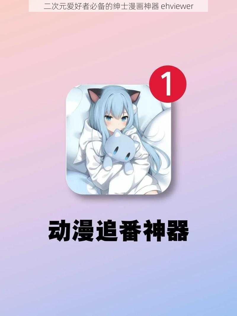 二次元爱好者必备的绅士漫画神器 ehviewer