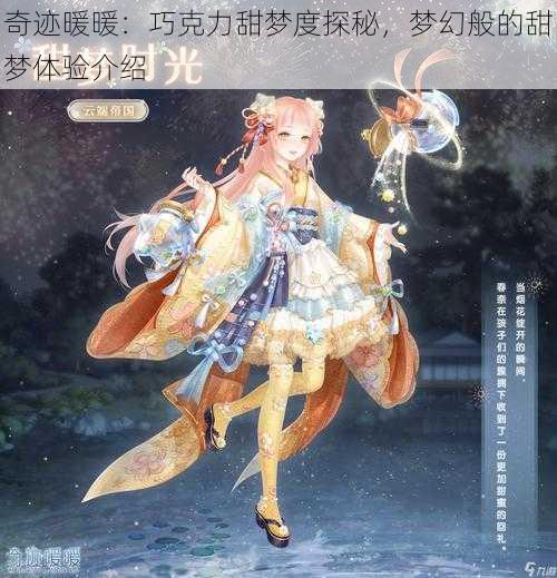 奇迹暖暖:巧克力甜梦度探秘,梦幻般的甜梦体验介绍