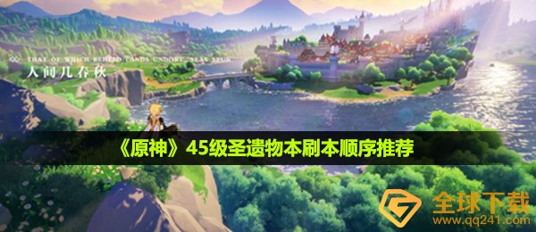 原神45级圣遗物本刷本顺序是什么-45级圣遗物本刷本顺序推荐