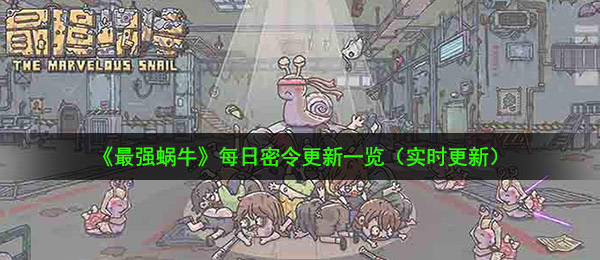 最强蜗牛11月3日密令是什么-11月3日最新密令一览