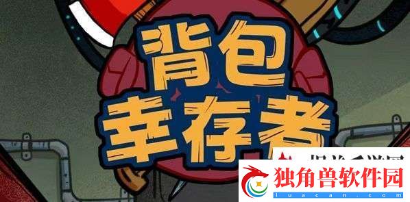 背包幸存者兑换码最新