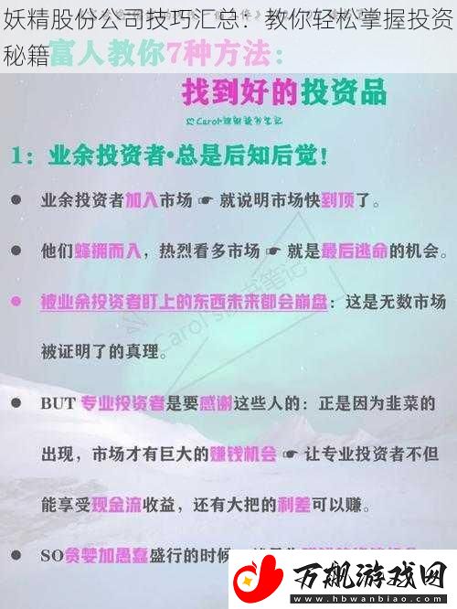 妖精股份公司技巧汇总：教你轻松掌握投资秘籍
